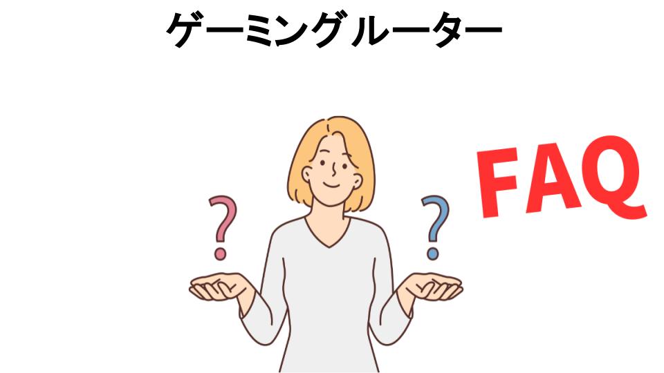 ゲーミングルーターについてよくある質問【意味ない以外】